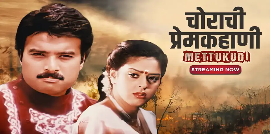 Chorachi Premkahani - Mettukudi