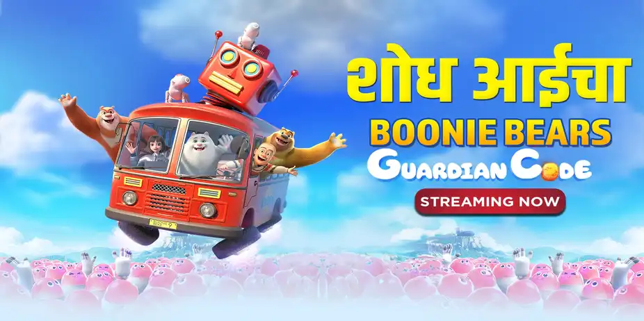 Shodh Aaicha - Boonie Bears: Guardian Code