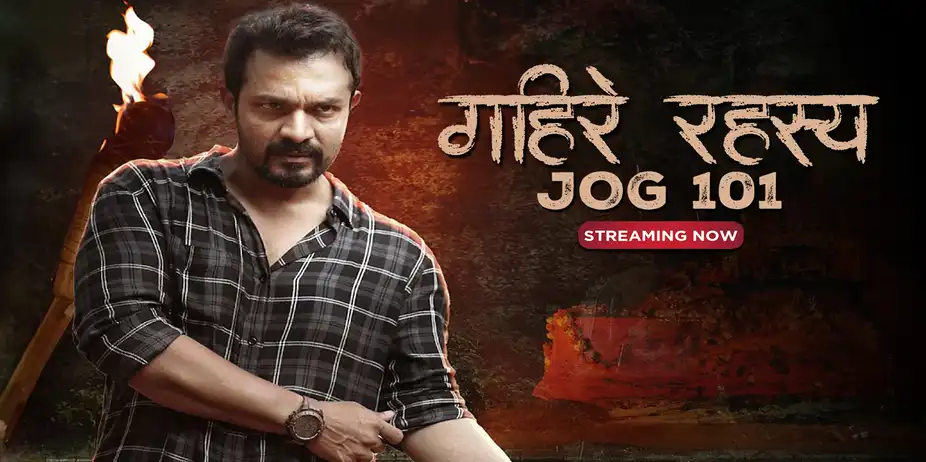 Gahire Rahasya - Jog 101