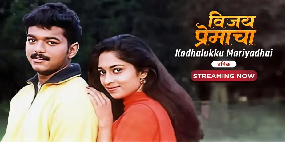 Vijay Premacha - Kadhalukku Mariyadhai