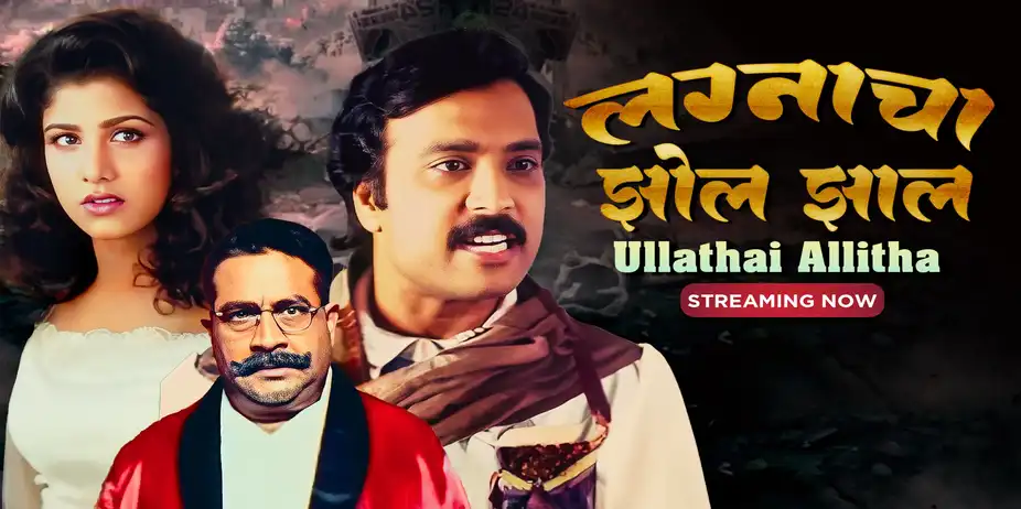 Lagnacha Jhol Jhal - Ullathai Allitha