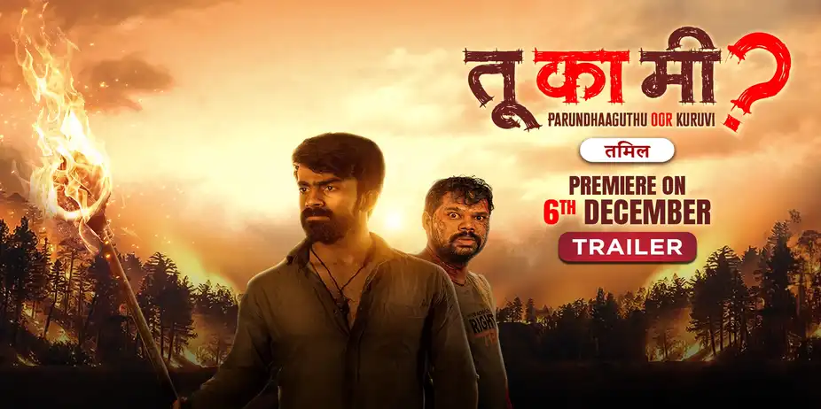 Tu Ka Mi? - Parundhaaguthu Oor Kuruvi