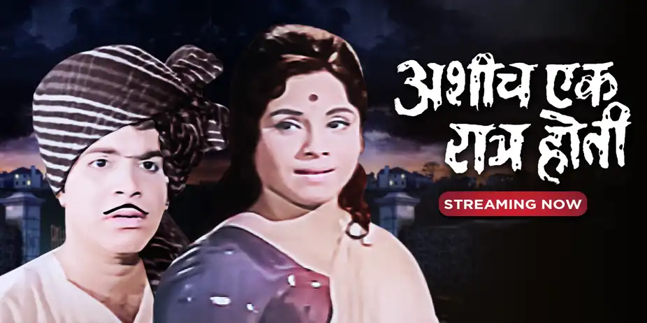 Ashich Ek Ratra Hoti