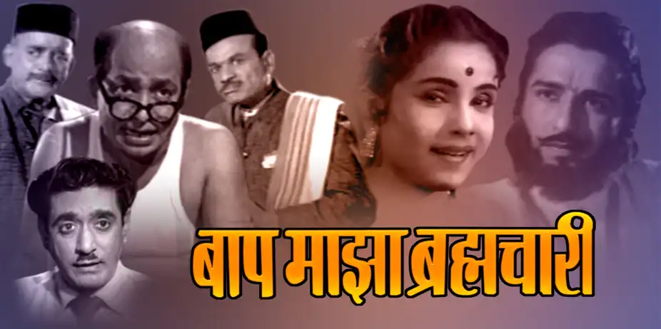 Baap Majha Bramhachari