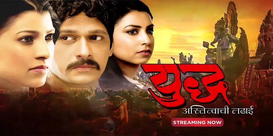Yudh.. Astitvachi Ladai