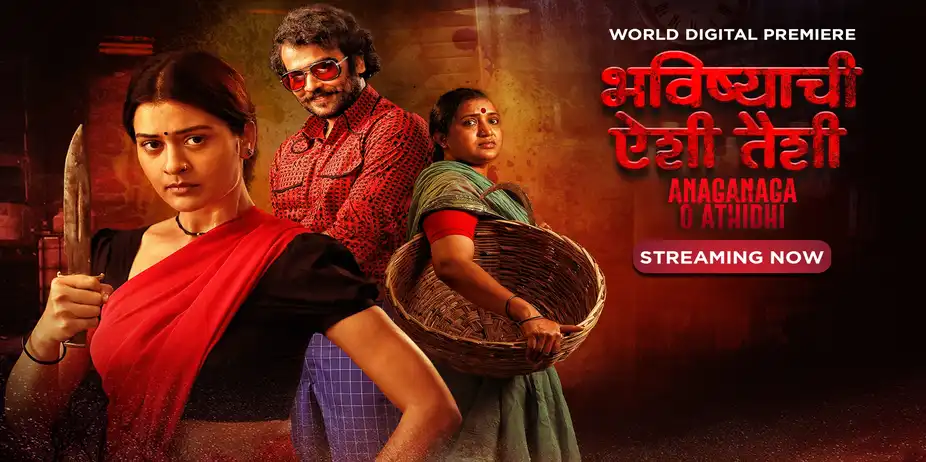 Bhavishyachi Aishi Taishi - Anaganaga O Athidhi