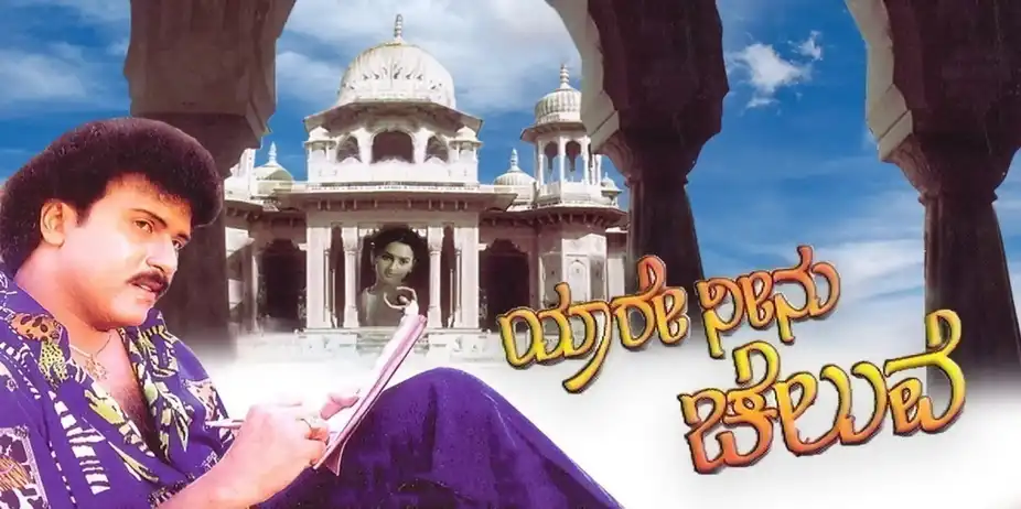 Yaare Neenu Cheluve