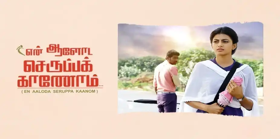 En Aaloda Seruppa Kaanom