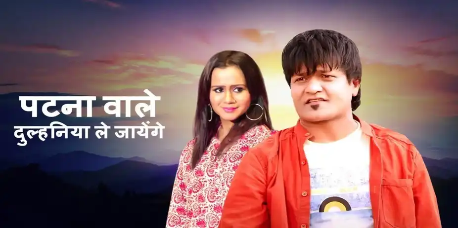 Patna Wale Dulhaniya Le Jayenge