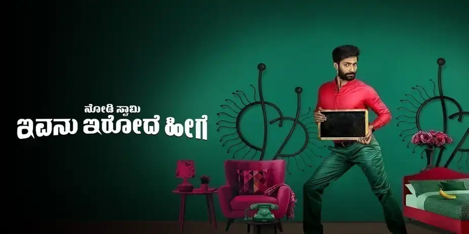 Nodi Swamy Ivanu Irode Heege