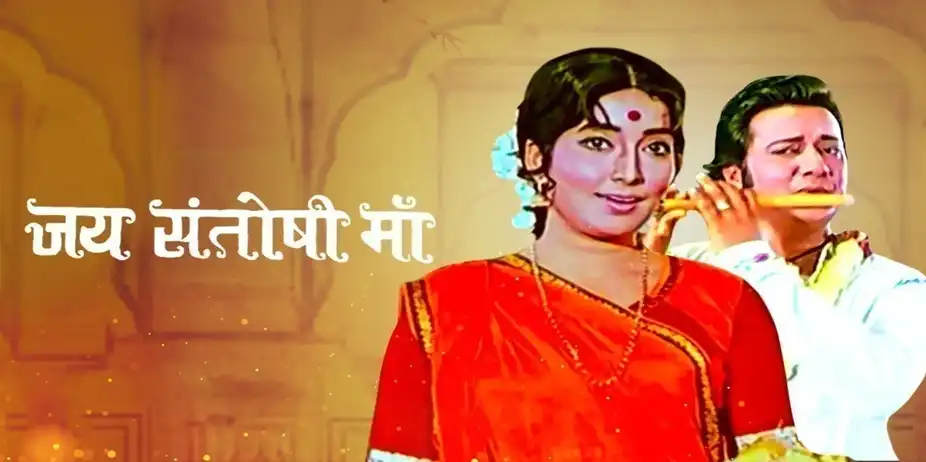 Jai Santoshi Maa