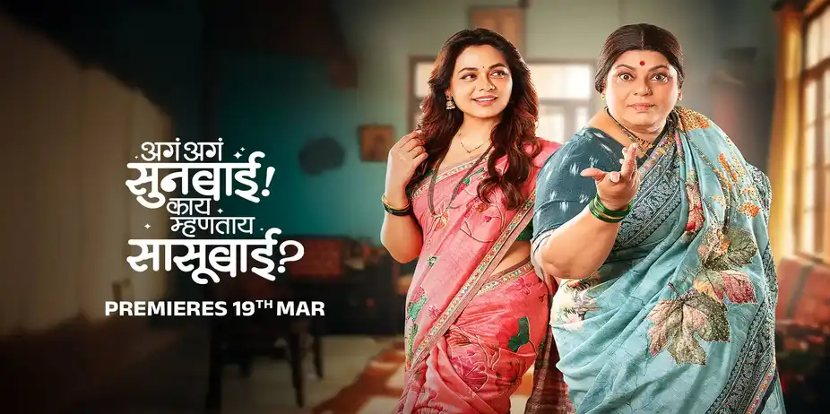 Aga Aga Sunbai! Kay Mhantay Sasubai?