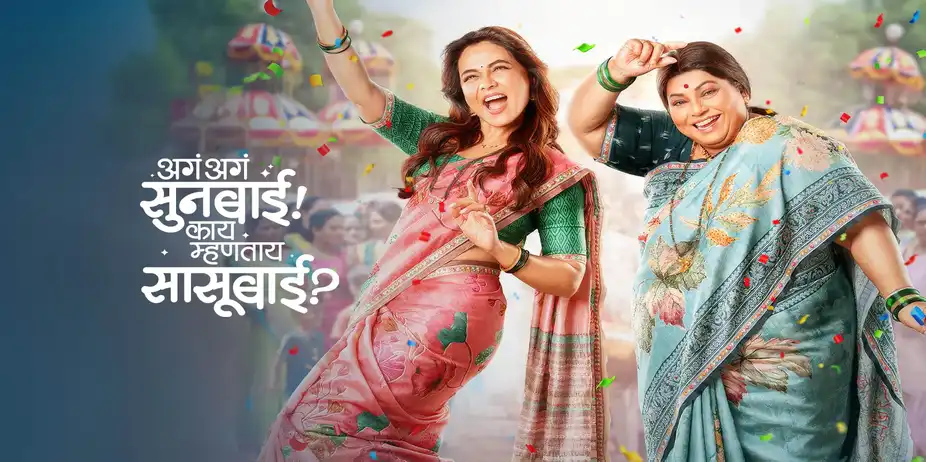 Aga Aga Sunbai! Kay Mhantay Sasubai?