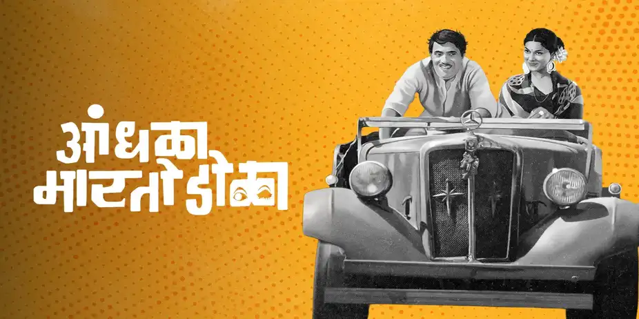 Andhala Marto Dola