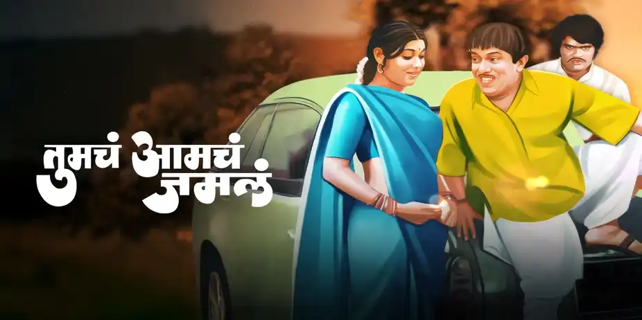 Tumcha Amcha Jamla