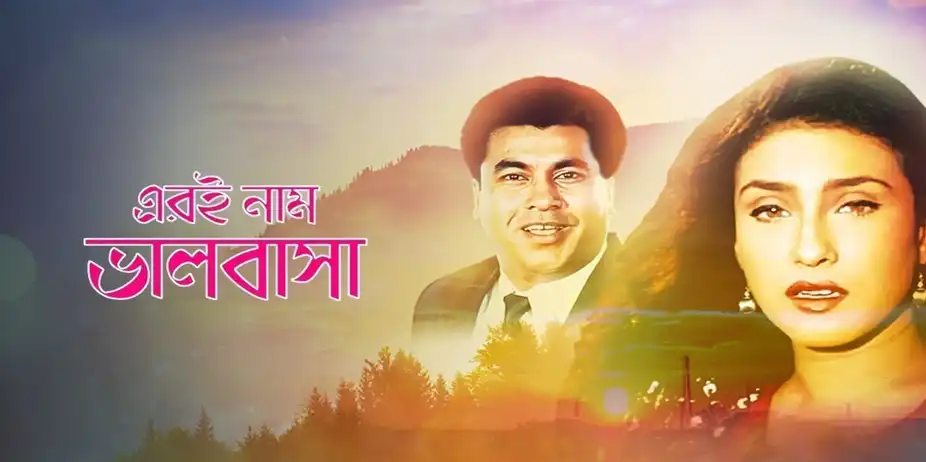 Eri Naam Bhalobasha