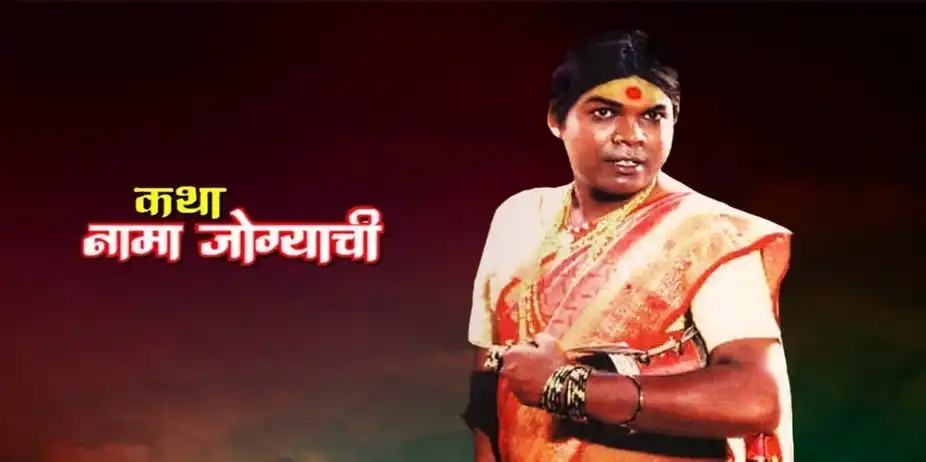 Katha Naama Jogyachi