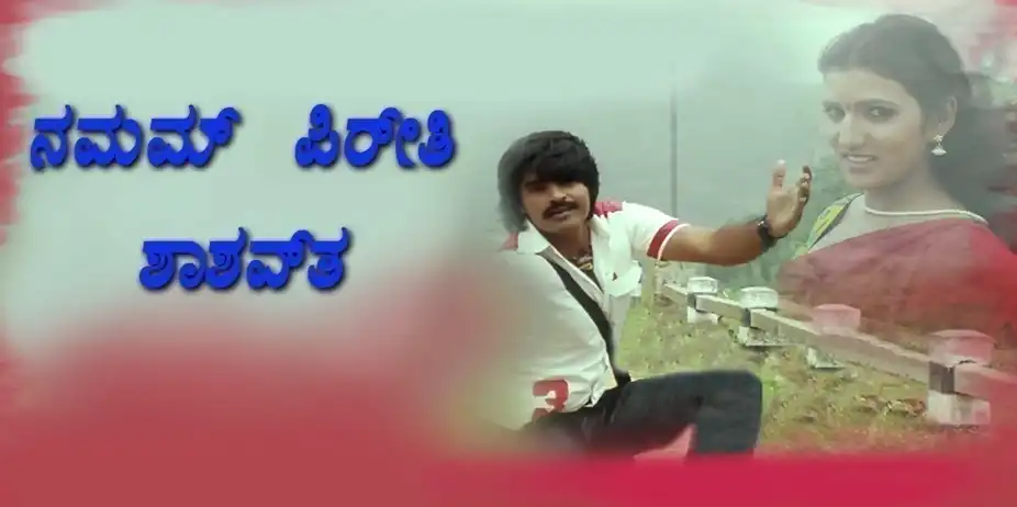 Namma Preethi Shashwatha