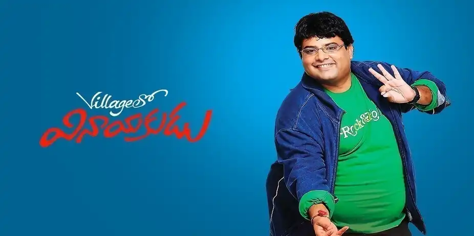 Villagelo Vinayakudu