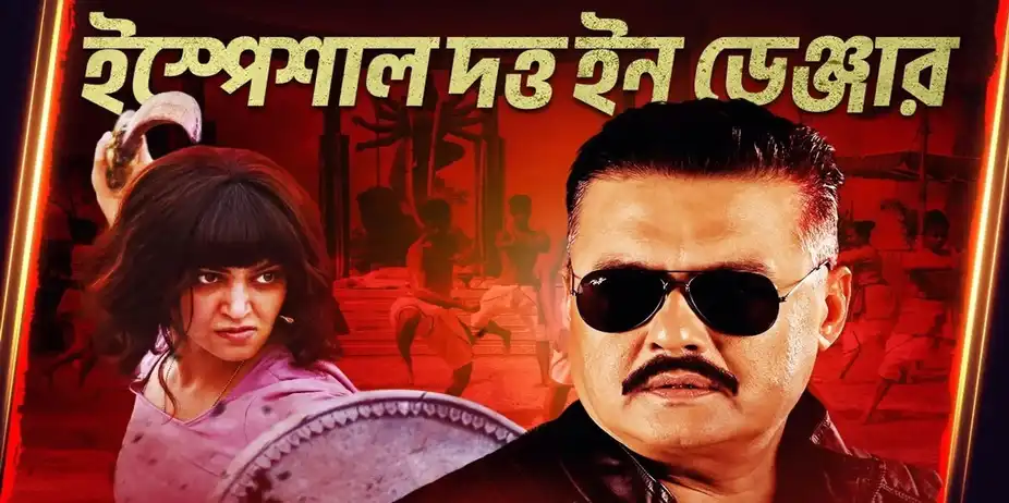 Abar Proloy S1 E4 - Dutta in Dangerland