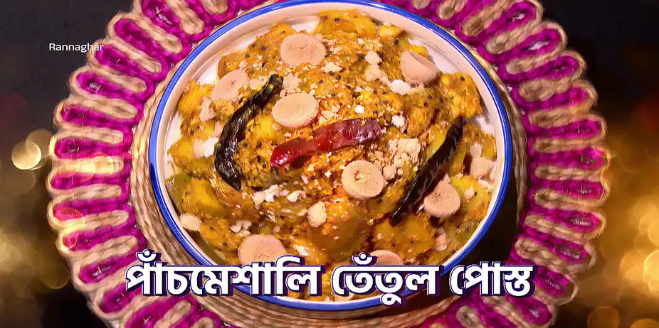 Recipes from Purulia and West Burdwan - Rannaghar - Promo