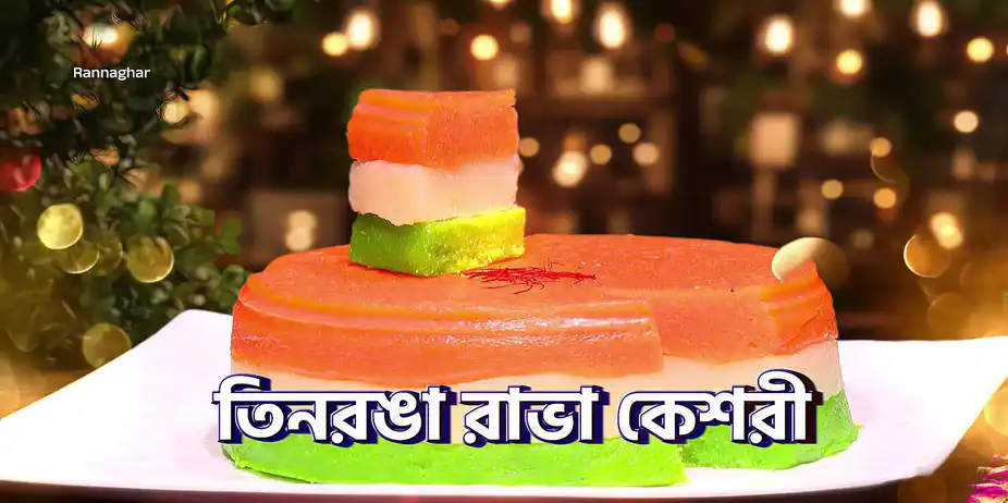 Tri-colour Dishes Are Served on Independence Day - Rannaghar - Promo