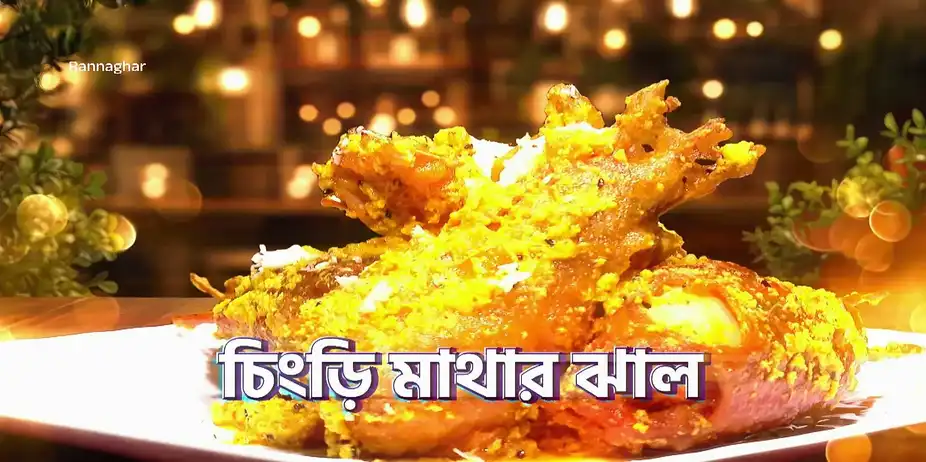Recipes Using Fish Heads - Rannaghar - Promo