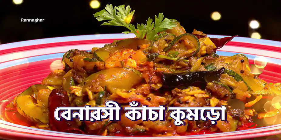 Two Unique Recipes of Kancha Kumro and Panka Lonka