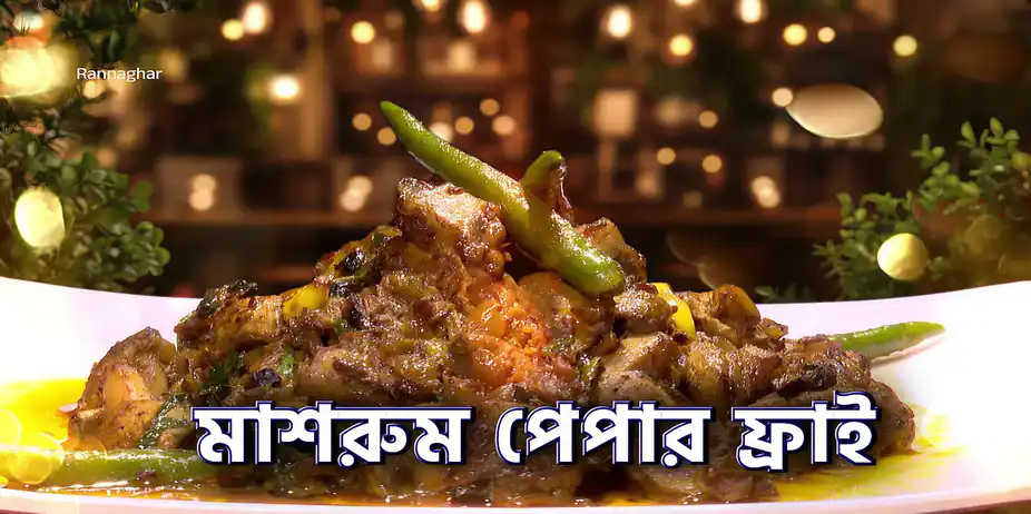 Recipes of Mushroom Pepper Fry and Babycorn Masala - Rannaghar - Promo