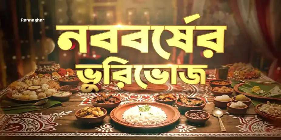 Chicken and Vetki Delights for Nababarsha - Rannaghar - Promo