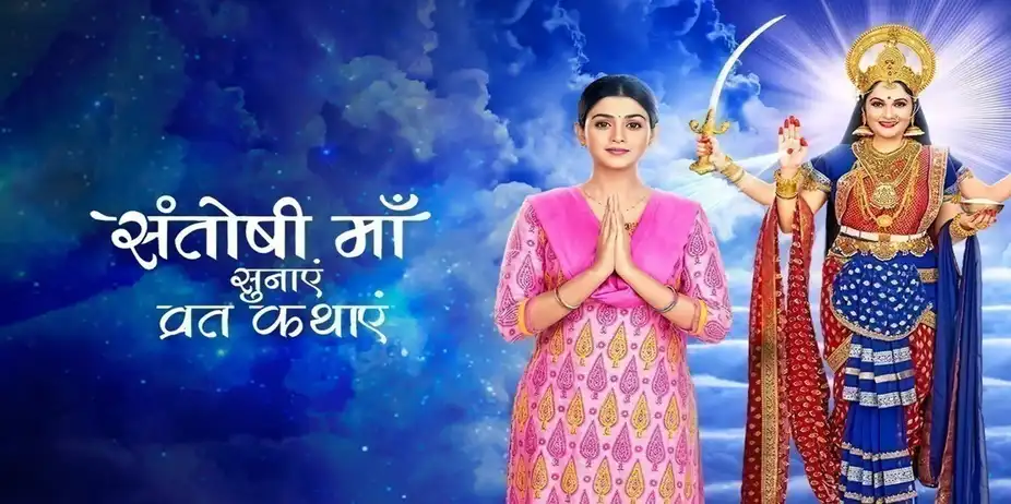 Santoshi Maa Sunayein Vrat Kathayein