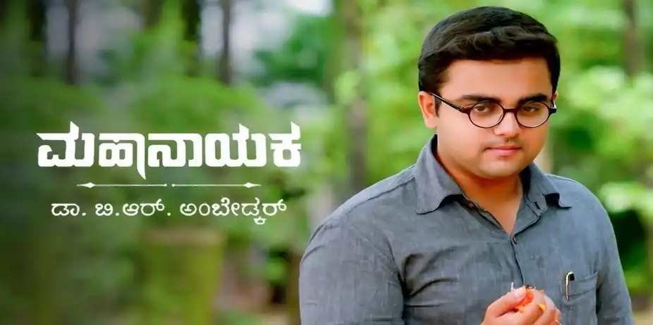 Mahanayaka Dr. B. R. Ambedkar