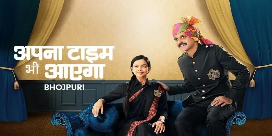 Apna Time Bhi Aayega - Bhojpuri