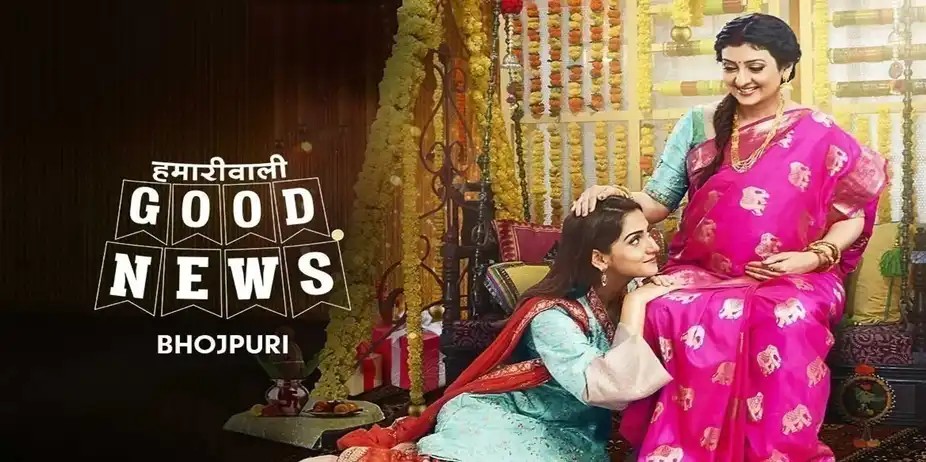 Hamariwali Good News - Bhojpuri