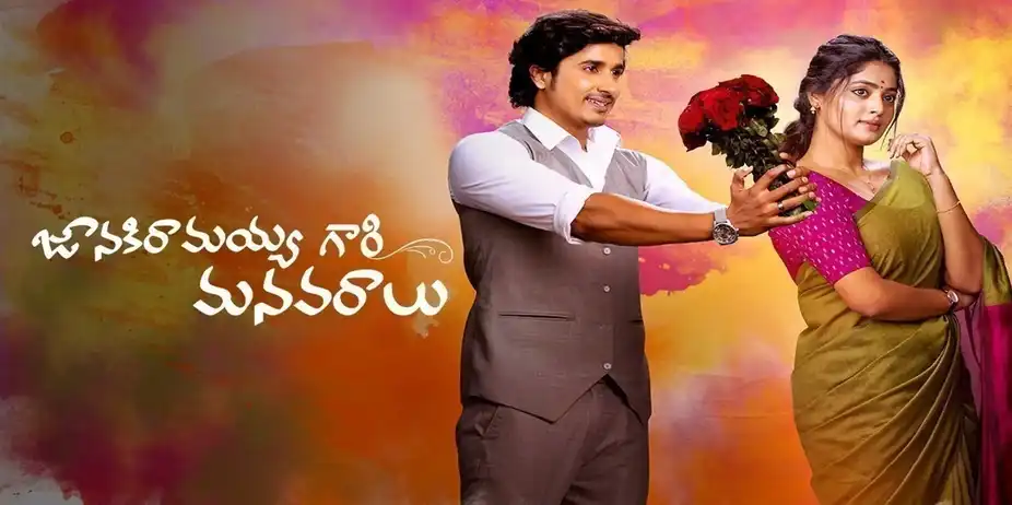 Janaki Ramayya Gari Manavaralu