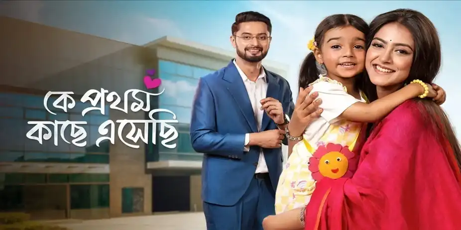 Ke Prothom Kachhe Esechi