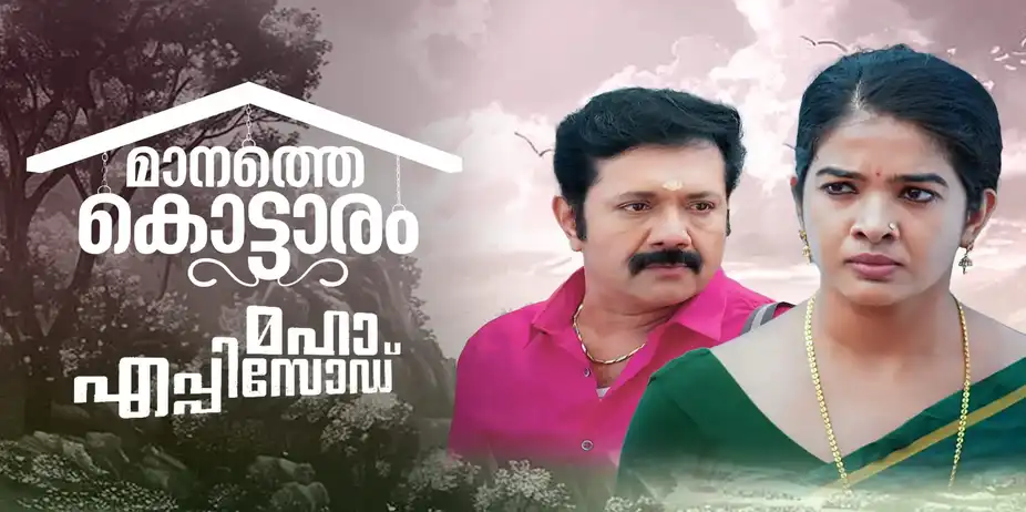 Manathe Kottaram