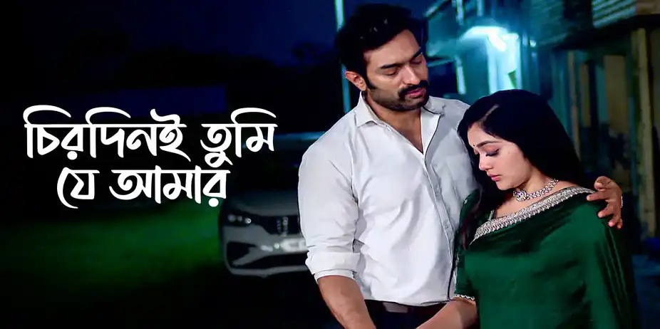 Chirodini Tumi Je Amar