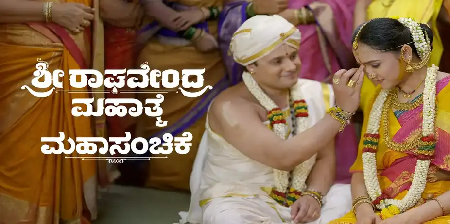 Sri Raghavendra Mahathme