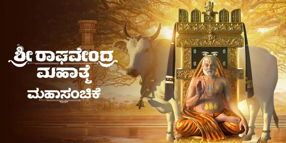 Sri Raghavendra Mahathme