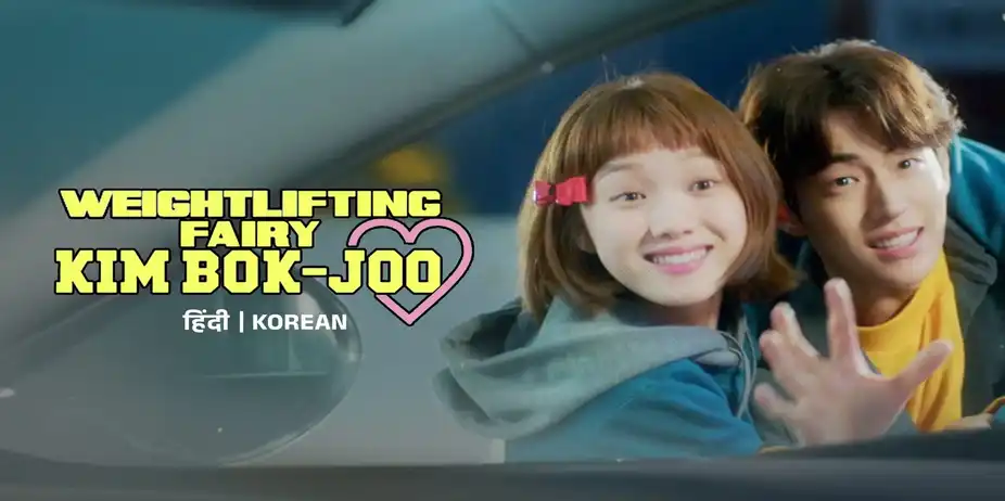 Weightlifting Fairy Kim Bok Joo