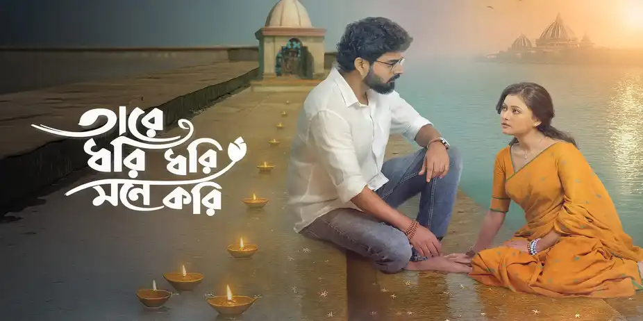Tare Dhori Dhori Mone Kori