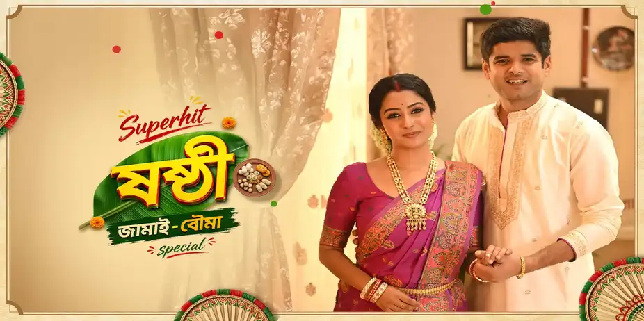Superhit Shasthi - Jamai Bouma Special