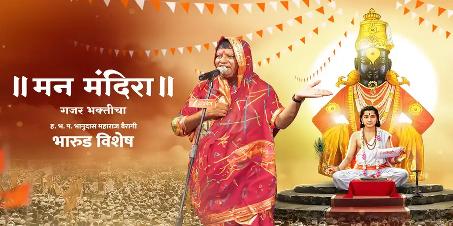 Man Mandira - Gajar Bhakticha