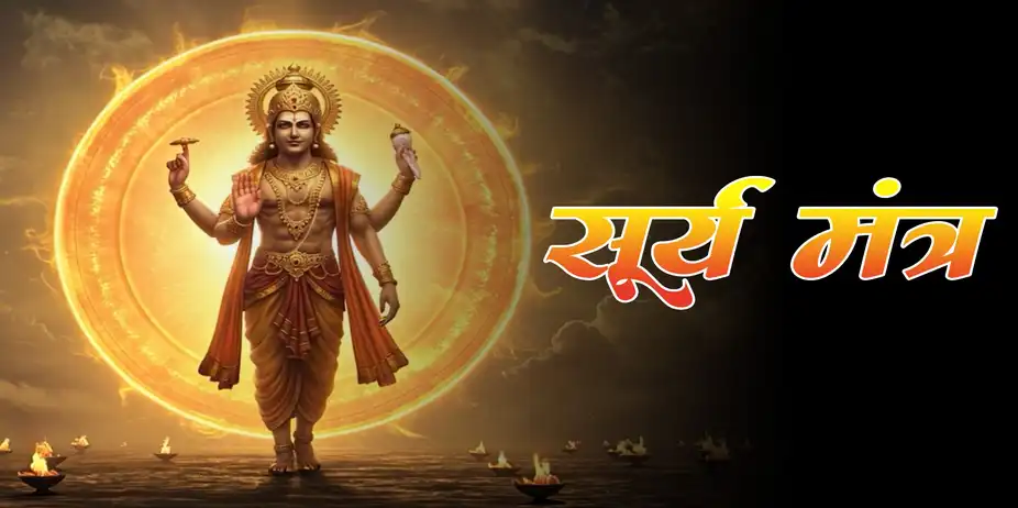 Surya Mantra (Om Hrim Ghrini Suryaaye Namah (21 Times)