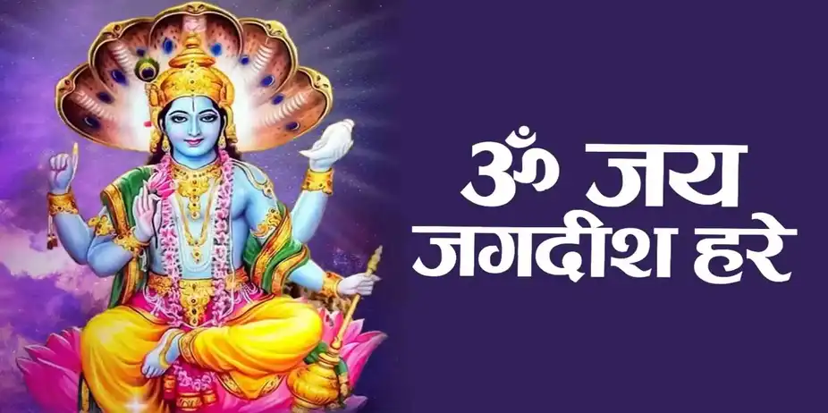 Om Jai Jagdish Hare
