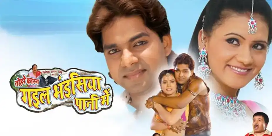 Tohre Karan Gail Bhaisiya Pani Me