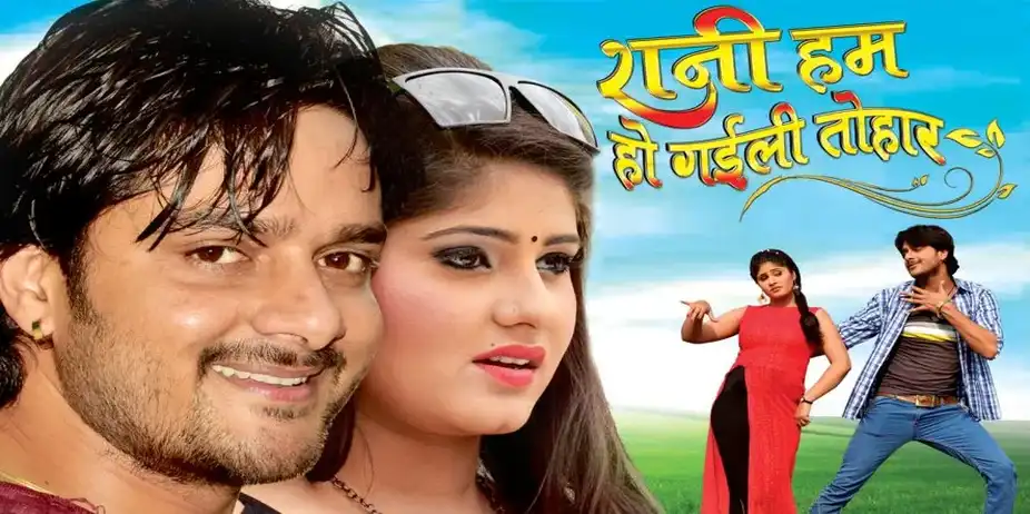 Rani Hum Ho Gaili Tohar