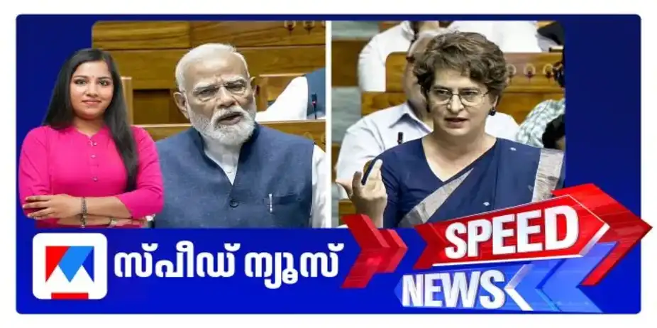 സ്പീഡ് ന്യൂസ് 6.30 PM, ഏപ്രില്‍ 16, 2026 ​| Speed News