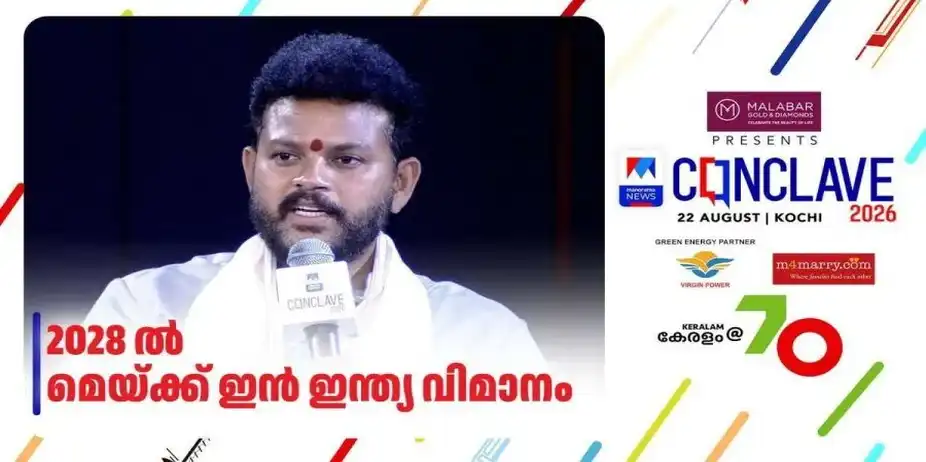 'വ്യോമഗതാഗതത്തില് രാജ്യത്തിന് മുന്നേറ്റം'; മനോരമ ന്യൂസ് കോണ്ക്ലേവില് കേന്ദ്രമന്ത്രി റാം മോഹന് നായിഡു | Kinjarapu Ram Mohan Naidu